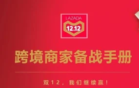 资料发布｜双12跨境商家备战手册发布