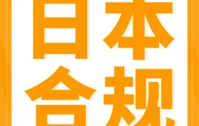 资料发布｜日本清关新动态｜亚马逊物流免费FCR报告上线，助力卖家提升清关效率