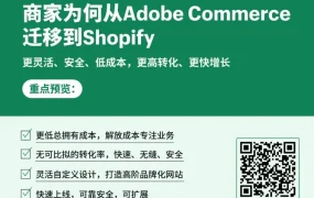 资料发布｜跨境电商商家迁移至Shopify的核心动因分析