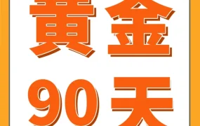 资料发布｜跨境电商｜亚马逊新卖家90天黄金期策略：品牌、物流、Listing全攻略