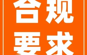 资料发布｜速卖通发布美向CPC认证合作服务商，助力商家合规上架