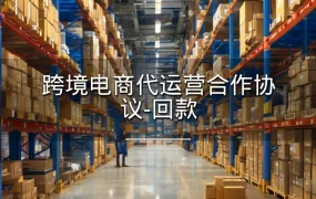 跨境电商代运营合作协议-回款-8页