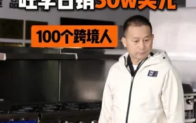 卖家故事｜30年老厂辉格金属转亚马逊，旺季日销30万美金