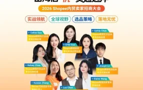 官方资讯｜跨境电商资讯｜Shopee内贸招商大会直播释放平台新资源与趋势信号