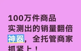 跨境电商｜全托管模式实测销量翻倍，卖家可借鉴操作方法