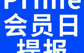 跨境资讯｜通知公告｜Prime会员日｜促销提报开启｜2026年3月24日