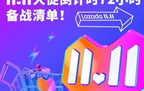 运营指导｜11.11大促冲刺攻略：Lazada卖家六大关键运营点