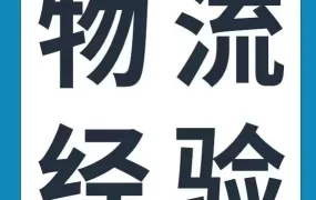 运营指导｜1件冲锋衣年销2亿！安致股份揭秘北美物流仓储成功经验