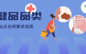 运营指导｜2020年Prime Day保健品出海合规要点解析
