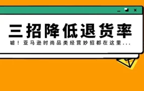 运营指导｜2021亚马逊欧洲站时尚品类费用5折！降低退货率有妙招