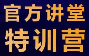 运营指导｜2023亚马逊全球开店跨境峰会官方讲堂特训营升级，推出全新课程与实操学习