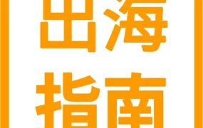 运营指导｜2023亚马逊新卖家入驻全攻略，从站点规划到品牌打造一文详解