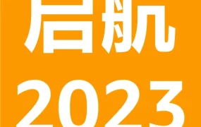运营指导｜2023亚马逊新卖家入驻福利全解析，全球13站开通+5万美金返还