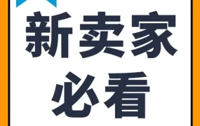 运营指导｜2023亚马逊新卖家注册流程详解，审核周期与资料准备要点