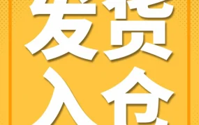 运营指导｜2023亚马逊黑五网一入仓规则指南！备战大促物流攻略