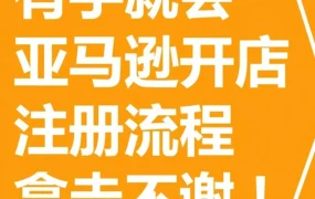 运营指导｜2024年亚马逊新卖家入驻时间及合规要点解析