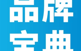 运营指导｜2025亚马逊品牌全链路成长宝典发布，助力卖家系统化规划品牌发展