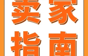 运营指导｜2026亚马逊新卖家全阶段工具指南：选品-品牌-物流-转化-旺季备货一站式解决