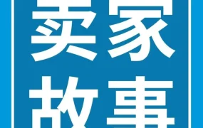 运营指导｜3个运营撬动上亿业务！老牌工厂转型亚马逊跨境，与世界500强做生意！