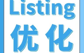 运营指导｜5分钟优化亚马逊Listing，销量激增！