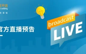 运营指导｜6月直播全攻略：注册、转型、爆品、物流难题破解