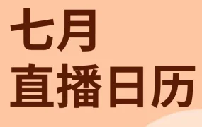 运营指导｜7月直播课程｜流量获取+合规解析+市场洞察，助你抓住旺季增长机遇