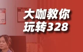 运营指导｜8年老鸟庄晓婷揭秘328大促备战方法论，打造可复制的爆品逻辑