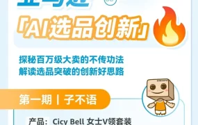 运营指导｜AI女装设计方法｜店铺用AI开发V领套装，长期霸榜亚马逊Top20！2025年6月20日