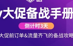 运营指导｜Bday大促倒计时3天，Lazada给出订单与流量齐飞的备战攻略