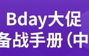 运营指导｜Bday大促实战攻略：满减满折、Flexi combo与包邮玩法解析，提升店铺GMV