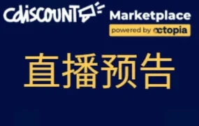 运营指导｜Cdiscount新手卖家上架教学 & 后台实操指南直播 1月9日20:30
