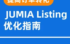 运营指导｜Jumia Listing优化指南：提升转化率的关键要素