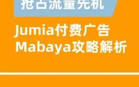 运营指导｜Jumia卖家如何高效利用Mabaya广告策划爆单策略