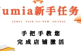 运营指导｜Jumia新店激活三步走：协议签署+P卡绑定+产品上架
