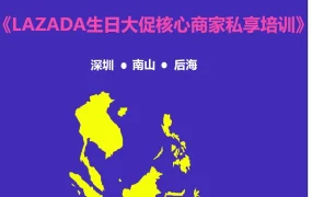 运营指导｜LAZADA泰国站点Fashion大卖秋墨私享培训解析