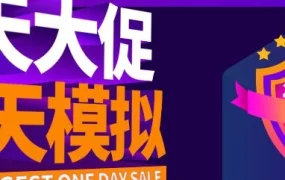 运营指导｜Lazada 11.11大促备考全攻略：装修、价格、流量、社交四重点解读