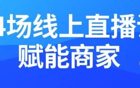 运营指导｜Lazada 34场直播课赋能商家复苏