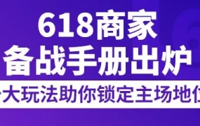 运营指导｜Lazada 618年中大促备战全攻略：从店铺装修到流量收割