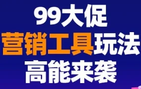 运营指导｜Lazada 9.9大促三大营销工具玩法解析，3C品类ROI高达25.4%