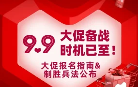 运营指导｜Lazada 9.9大促备战指南：推荐商品与流量加权价助力爆单