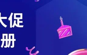 运营指导｜Lazada Bday大促备战全攻略：GMV目标制定、商品分层、活动策略与流量转化技巧