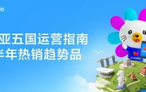 运营指导｜Lazada 五国旺季抢跑指南：8 月选品策略与 9.9 大促蓄水全攻略