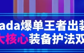 运营指导｜Lazada11.11大促四大核心装备出装推荐，跨境商家如何备战？