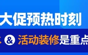 运营指导｜Lazada9.9大促预热期：店铺装修&营销工具组合策略提升转化