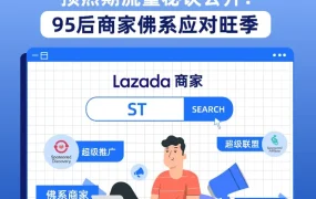 运营指导｜Lazada95后商家ST总结秋冬促销引流技巧，推广销量占比达70%