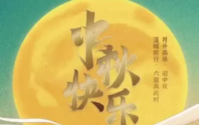 运营指导｜Lazada东南亚电商发布中秋祝福，技术适配优化用户体验