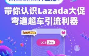 运营指导｜Lazada双十一三大引流利器：LazCoin、LazGame与LazLive解析