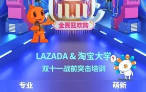 运营指导｜Lazada双十一培训课程上线，新商家可学习平台运营与大促策略