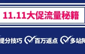 运营指导｜Lazada双十一直通车投放技巧与超级联盟佣金率下调，商家如何高效利用大促流量