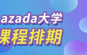 运营指导｜Lazada大学8月-9月培训日历发布，助力卖家系统提升运营能力
